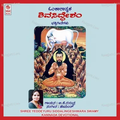 Shree Yeddeyuru Siddalingeshwara Swamy - B K. Sumithra