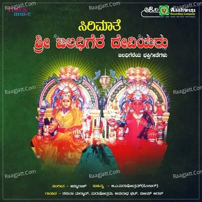 Sirimathe Sri Jaladagere Deviyaru - M.S.MARUTHI