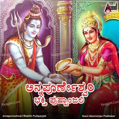 Annapoorneshwari Bhakthi Pushpanjali - B.R.Chaya