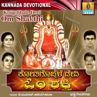 Kotigobbale Devi Om Shakthi - Sujatha Dutt