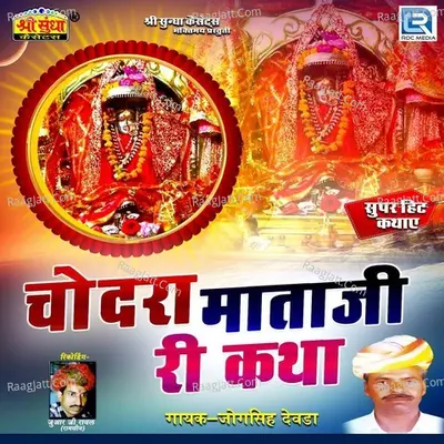 Chondra Mathaji Katha - jogsingh devda