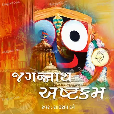 Jagannath Ashtakam