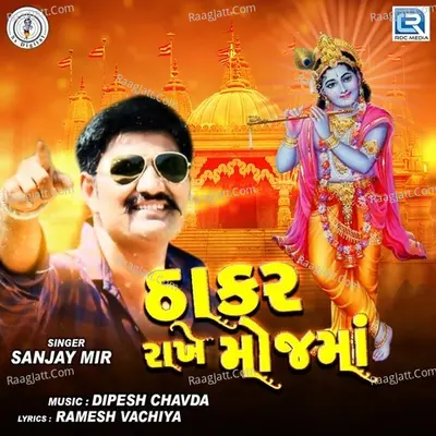 Thakar Rakhe Moj Ma - 