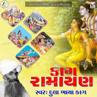 Kag Ramayan-Dula Bhaya Kag - Dula Bhaya Kag