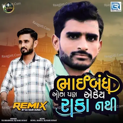 Bhaibandh Ochha Pan Ekey Raka Nathi (Dj Hari Surat) Cover