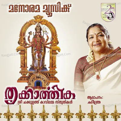 Thrikkarthika  - K. S. Chithra