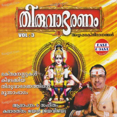 Thiruvabaranam Vol-3 - Jayan (Jaya vijaya)