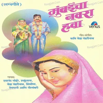 Mumbaicha Navra Hawa- Lagnageete - Shakuntala