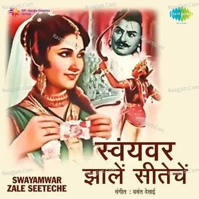 Swayamwar Zale Seeteche 1964 Poster