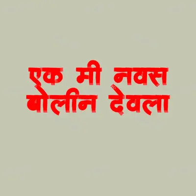 Ek Mi Navas Bolin Devala Cover
