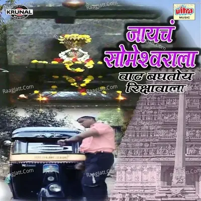 Jayach Someshwarala Vat Baghtoy Rikshawala - Shrikrishna Sawant