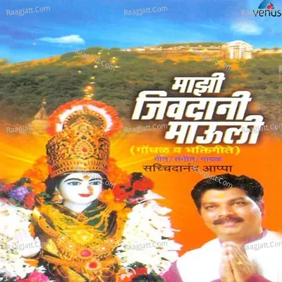 Majhi Jeevdani Mauli - Sachidanand Appa