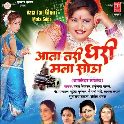 Aata Tari Ghari Mala Soda Poster