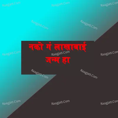 Nako Ga Lakhabai Janm Ha