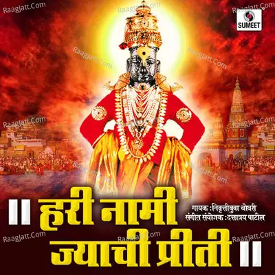 Hari Naami Jyachi Priti - Nivruti Chaudhari