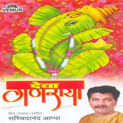 Deva Ganraya - Sachidanand Appa