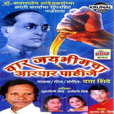 Vaar Jaybhimcha Aarpar Pahije - Datta Shinde