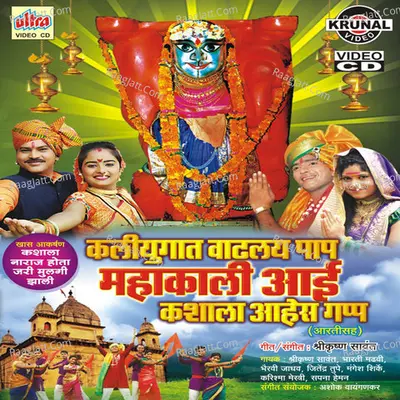 Kaliyugat Vadhalay Paap Mahakali Aai Kashala Aahes Gapp - Shrikrishna Sawant
