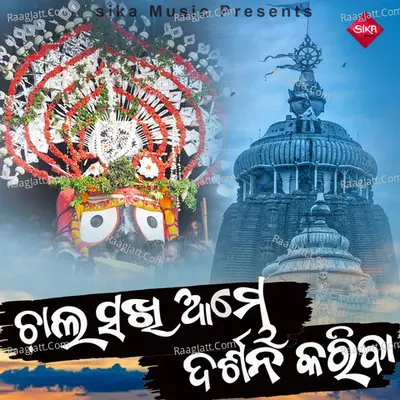 Chala Sakhi Ambhe Darshana Kariba