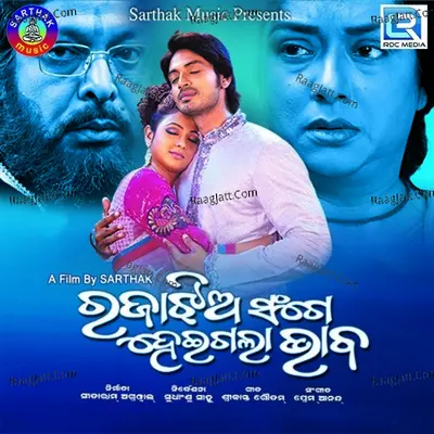 Rajaa Jhia Sange Heigala Bhaba - Prem Anand