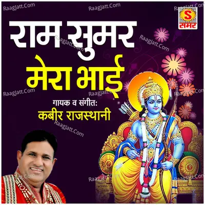Ram Sumar Mere Bhai - Kabir Rajasthani