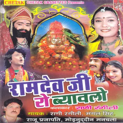 Ramdev Ji Ro Byawlo - Rani Rangili