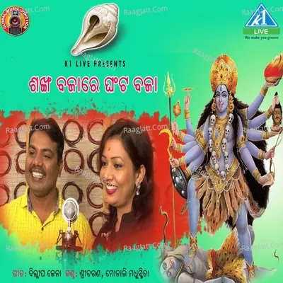 Sankha Bajare Ghanta Baja - Single