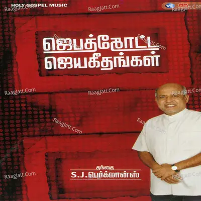 Jebathotta Jeyageethangal, Vol. 7 - Father S. J. Berchmans