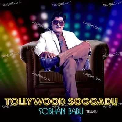 Tollywood Soggadu - Sobhan Babu - Pendyala Nageswara Rao