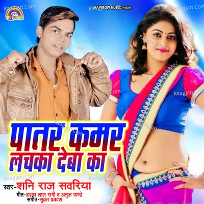 Patar Kamar Lachka Deba Ka Cover