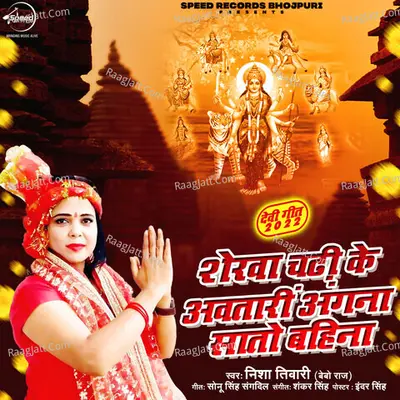 Sherwa Chadhi Ke Awtari Angna Saato Bahina