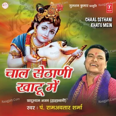 Chaal Sethani Khatu Mein - Ram Avtar Sharma