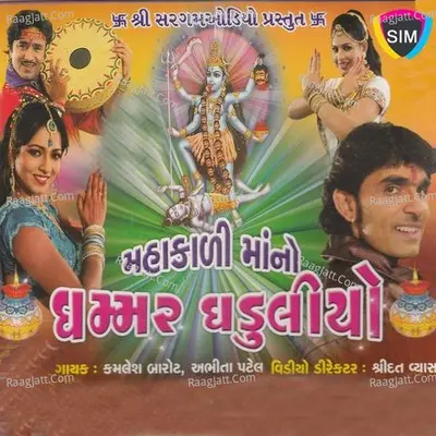 Mahakali Ma No Ghammar Ghduliyo - Kamlesh Barot