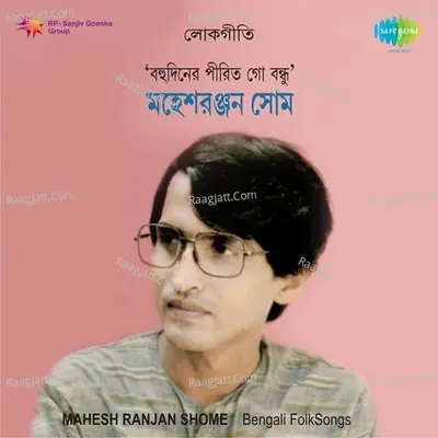 Bengali Folk Songs Mahesh Ranjan Shome - Mahesh Ranjan Shome