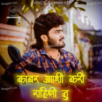 Kabar Aashi Kari Rahini Tu (feat. Vinod Kumavat) Cover