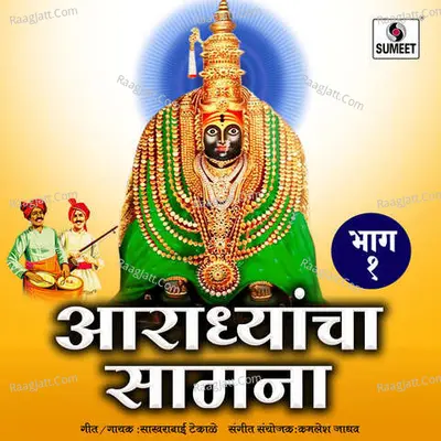 Aradhyancha Saamna Vol 1 Poster