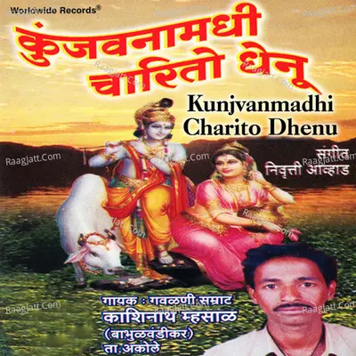 Kunjvanmadhi Charito Dhenu - Kashinath Mahsaal