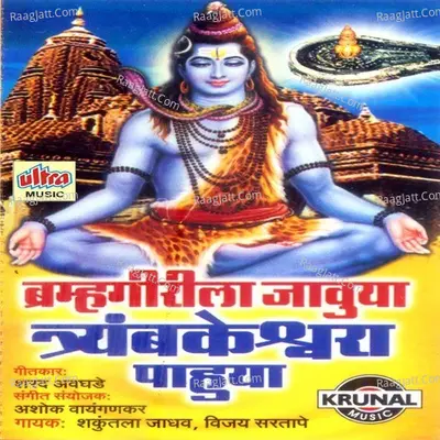 Bramhagirila Jauya Trambakeshwara Pahuya - Shakuntala Jadhav
