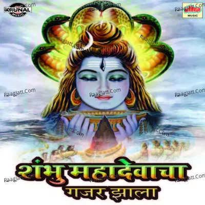 Shambhu Maha Devacha Gajar Zala - Shrikrishna Sawant