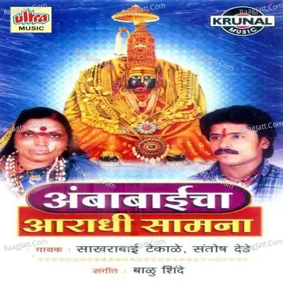 Ambabaicha Aaradhi Samana - Santoh Denda