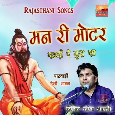 Man Ri Motor Khadi Re Gura Sa Poster