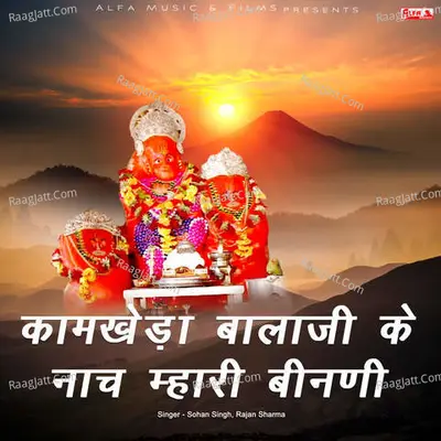 Kaamkheda Balaji Ke Naach Mhari Binani - Sohan Singh