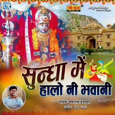 Sundha Me Halo Ni Bhawani - 