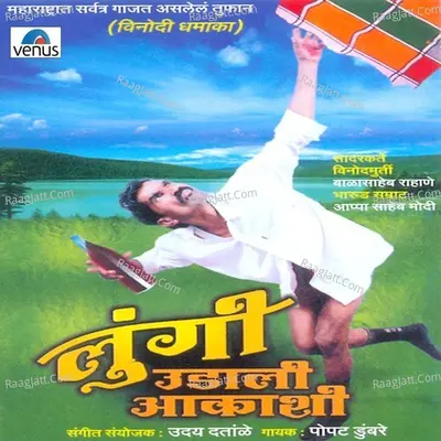 Lungi Udali Aakashi - Popat Dumbare
