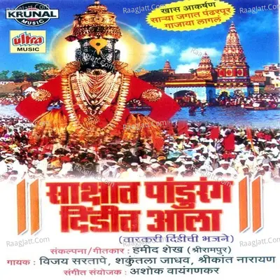 Shakshat Pandurang Dindit Aala - Shakuntala Jadhav