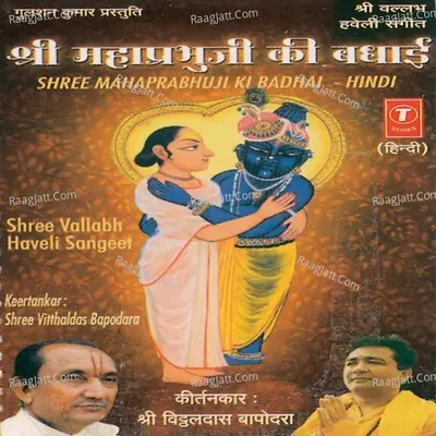 Shree Mahaprabhuji Ki Badhai - Shree Vithaldas Bapordara