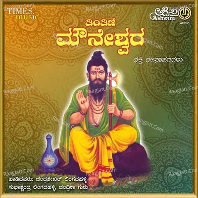 Tintini Mouneshwara Bhakthi Bhajana Padagallu - Chandrashekher
