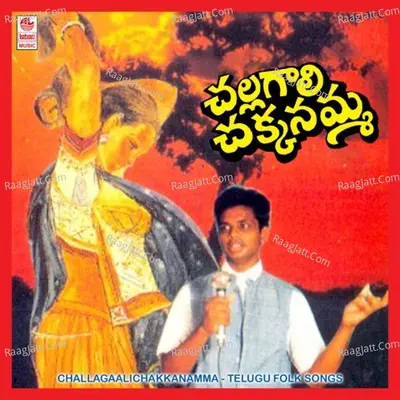 Challagaali Chakkanamma - Ramichetti Muruli Mohan