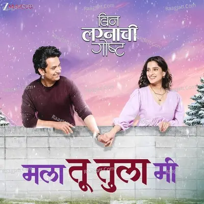 Mala Tu Tula Mi (From "Bin Lagnachi Goshta") Cover