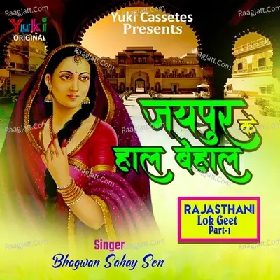 Jaipur Ke Haal Behaal ( Rajasthani Lok Geet Part-1) - Bhagwan Sahay Sen
